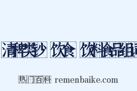 清稗类钞·饮食·饮料食品组词是什么意思的图片